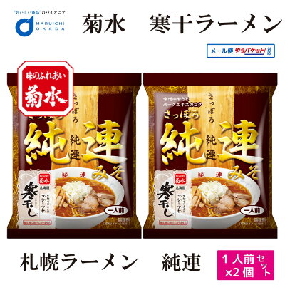 北海道お土産ギフト岡田商店 ハロウィン 菊水 寒干し ラーメン純連 みそ ラーメン 1食x2個セット メール便 札幌 ラーメン 北海道 お土産 ギフト プレゼント お取り寄せ 送料無料 お歳暮 御歳暮 クリスマス