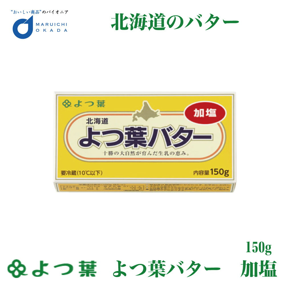 【マラソン期間限定！ポイント2倍！】よつ葉 北海道 よつ葉バター 加塩 150g バター 有塩 北海道 お土産 よつ葉乳業 ギフト 生キャラメル 母の日 プレゼント