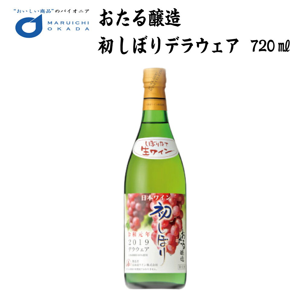 ホワイトデー 遅れてごめんね 初しぼり デラウェア 白 やや甘口 720ml アルコール度数8.5% 北海道ワイン お土産 ギフト 母の日