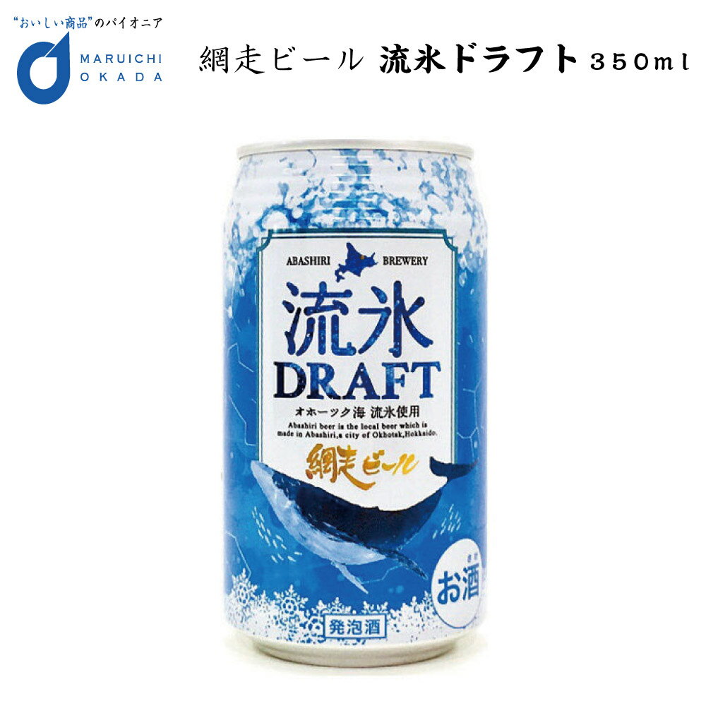 【マラソン期間限定！ポイント2倍！】流氷ドラフト 缶 350ml 1本 網走ビール 発泡酒 青いビール 流氷 オホーツク 母の日 プレゼント