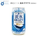 商品説明 網走の冬の風物詩「流氷」を仕込水に使用。 天然色素クチナシによるオホーツク海をイメージした鮮やかなブルーが特徴的。 すっきりとした爽やかな飲み口の発泡酒です。 名称 流氷ドラフト 缶 350ml 保存方法 直射日光の当たる所、高温多湿の所での保存はさけてください 販売者 網走ビール株式会社 網走市南6条西2丁目2番地 発送温度帯 常温 発送日目安 営業日23時までにご注文頂いた場合、3-4営業日以内の弊社出荷を予定しております。 同梱について 冷凍商品には同梱は出来ません。冷凍商品を同時にご注文の場合別途送料が発生致します。あらかじめご了承ください。 ・様々な用途でご利用頂いております 内祝 内祝い お祝い返し 結婚内祝い 出産内祝い 命名内祝い 入園内祝い 入学内祝い 卒園内祝い 卒業内祝い　就職内祝い　新築内祝い　引越し内祝い　快気内祝い　開店内祝い お祝い　御祝　結婚式　結婚祝い　出産祝い　初節句　七五三　入園祝い　入学祝い　卒園祝い　卒業祝い　成人式　就職祝い　昇進祝い　新築祝い　上棟祝い　引っ越し祝い　引越し祝い　開店祝い　退職祝い　快気祝い　全快祝い　初老祝い　還暦祝い　古稀祝い　喜寿祝い　傘寿祝い　米寿祝い　卒寿祝い　白寿祝い　長寿祝い 結婚記念日　ギフト　ギフトセット　セット　詰め合わせ　贈答品　お返し　お礼　御礼　ごあいさつ　ご挨拶　御挨拶　プレゼント　お見舞い　お見舞御礼　お餞別　引越し　引越しご挨拶　記念日　誕生日　父の日　母の日　敬老の日　記念品　卒業記念品　定年退職記念品　ゴルフコンペ　コンペ景品　景品　賞品　粗品　お香典返し　香典返し　志　満中陰志　弔事　会葬御礼　法要　法要引き出物　法要引出物　法事　法事引き出物　法事引出物　忌明け　四十九日　七七日忌明け志　一周忌　三回忌　回忌法要　偲び草　粗供養　初盆　供物　お供え　お中元　御中元　お歳暮　御歳暮　お年賀　御年賀　残暑見舞い　年始挨拶　話題　バレンタイン ホワイトデー クリスマス ハロウィン 節分 旧正月　ひな祭り　こどもの日　七夕　お盆　帰省　寒中見舞い　暑中見舞い