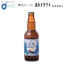 流氷ドラフト ビール 瓶 1本 330ml 網走ビール 発泡酒 青いビール 流氷 オホーツク 母の日 プレゼント