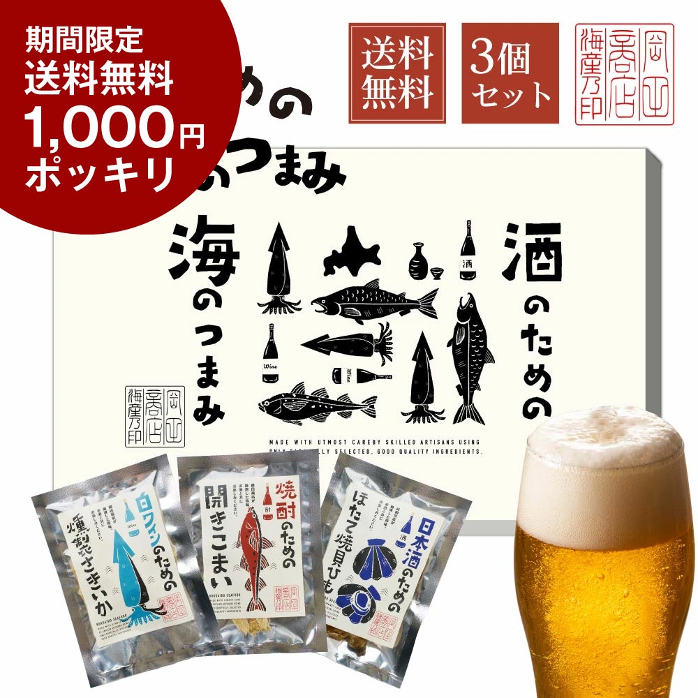 【1000円ポッキリ！5/23 20:00〜5/28 1:59】母の日 遅れてごめんね 北海道 海鮮珍味 3袋セット メール便 送料無料 ギフト おつまみ プレゼント 詰め合わせ お酒 ビール 父の日のサムネイル