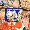 送料込 訳あり福袋 ほたて入 北海道 海鮮福袋 セット 第二弾 同梱不可 / ずわい カニ 詰め合わせ ふっこう 復興福袋 食品ロス フードロス ランキング 送料無料