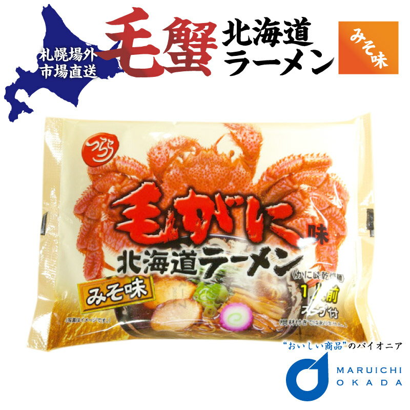 遅れてごめんね 父の日 毛がに味 北海道ラーメン 1袋(味噌味) つらら マツコお取り寄せ ラーメン お中元 御中元