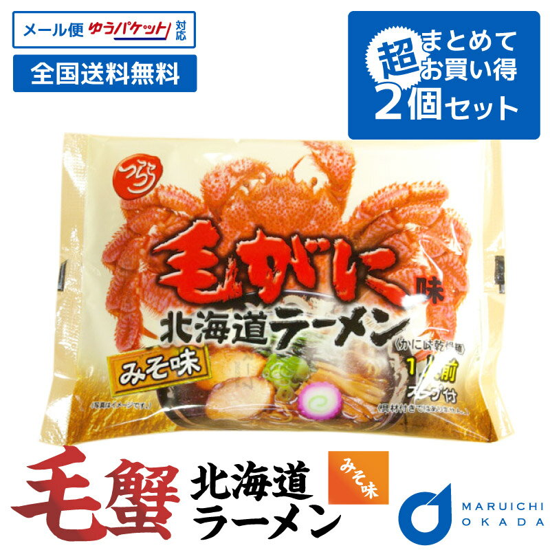 【マラソン期間限定！ポイント2倍！】毛がに味 北海道ラーメン 1袋(味噌味)x2個セット( メール便 配送)つらら マツコお取り寄せ ラーメン バレンタイン ホワイトデー