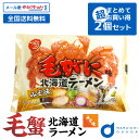 【マラソン期間限定！ポイント2倍！】毛がに味 北海道ラーメン 1袋(味噌味)x2個セット( メール便 配送)つらら マツコお取り寄せ ラーメン バレンタイン ホワイトデー