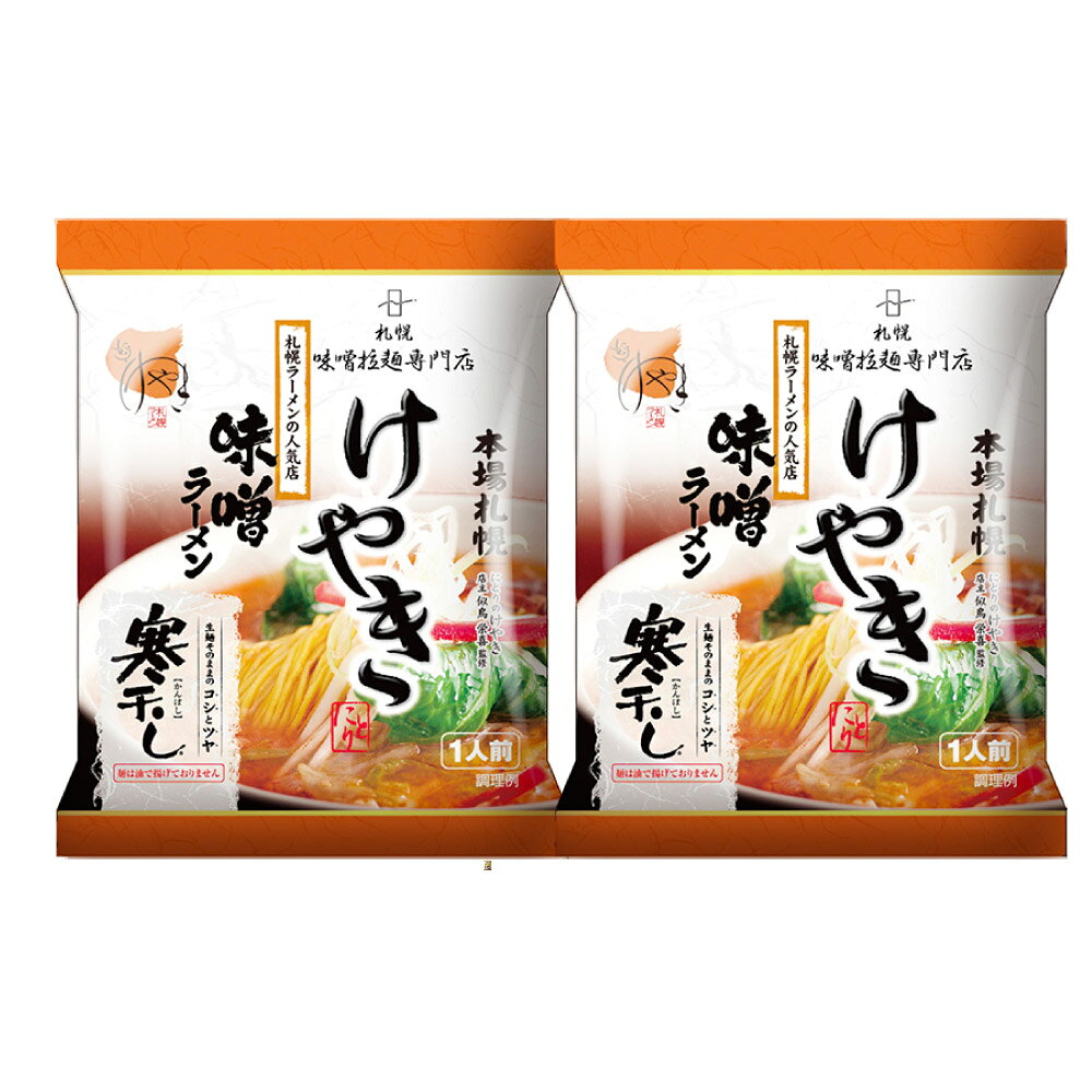 通販 北海道お土産ギフト岡田商店 お年賀 菊水 寒干し ラーメン けやき 味噌 ラーメン 1食x2個セット 札幌 ラーメン 北海道 お土産 ギフト お取り寄せラーメンサイト ちゅるちゅる街 Biglobe