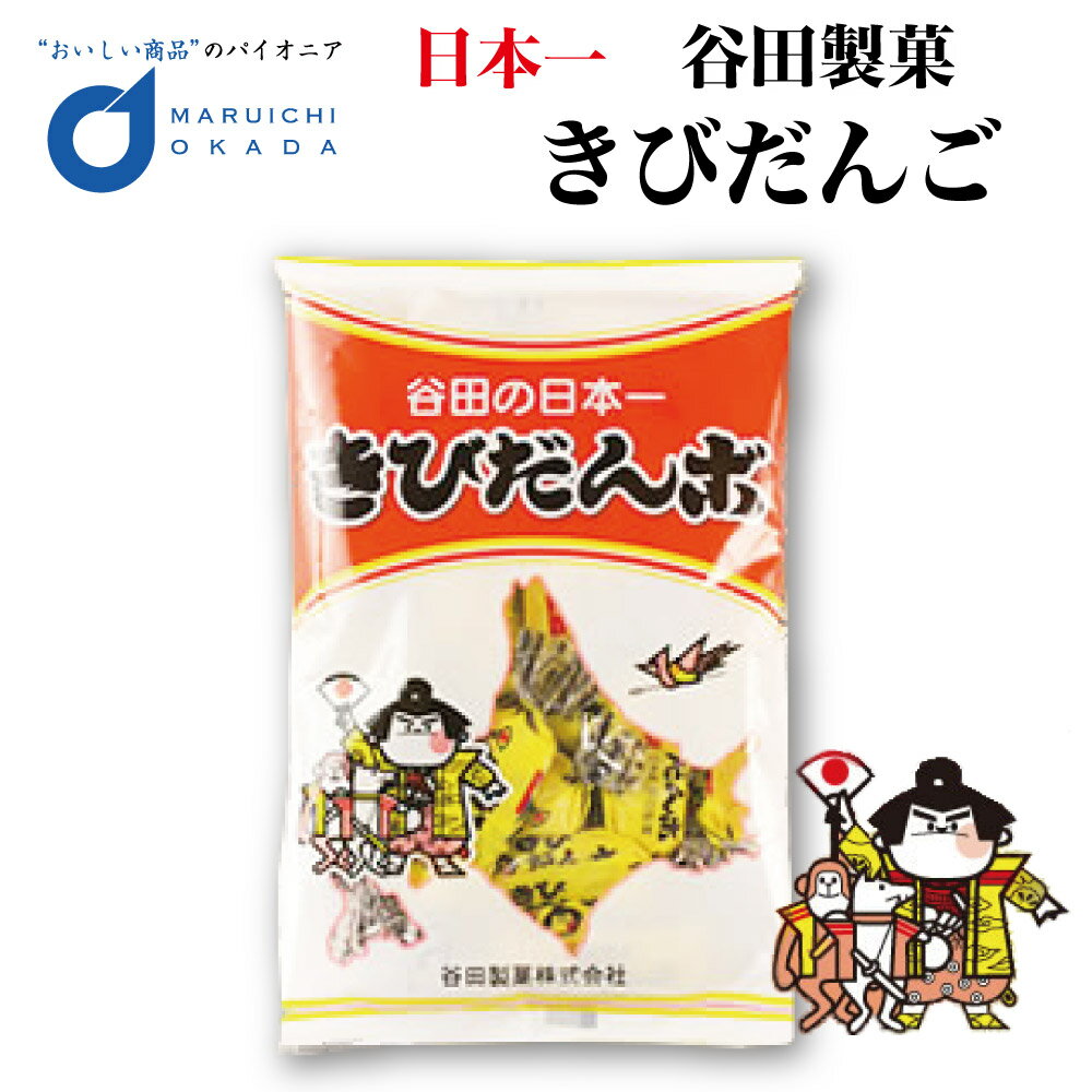 きびだんご 230g 谷田製菓 一口 北海道 日本一 きびだんご きびだんポ お菓子 おやつ ご当地 お土産 ギフト プレゼント 団子 父の日 プレゼント