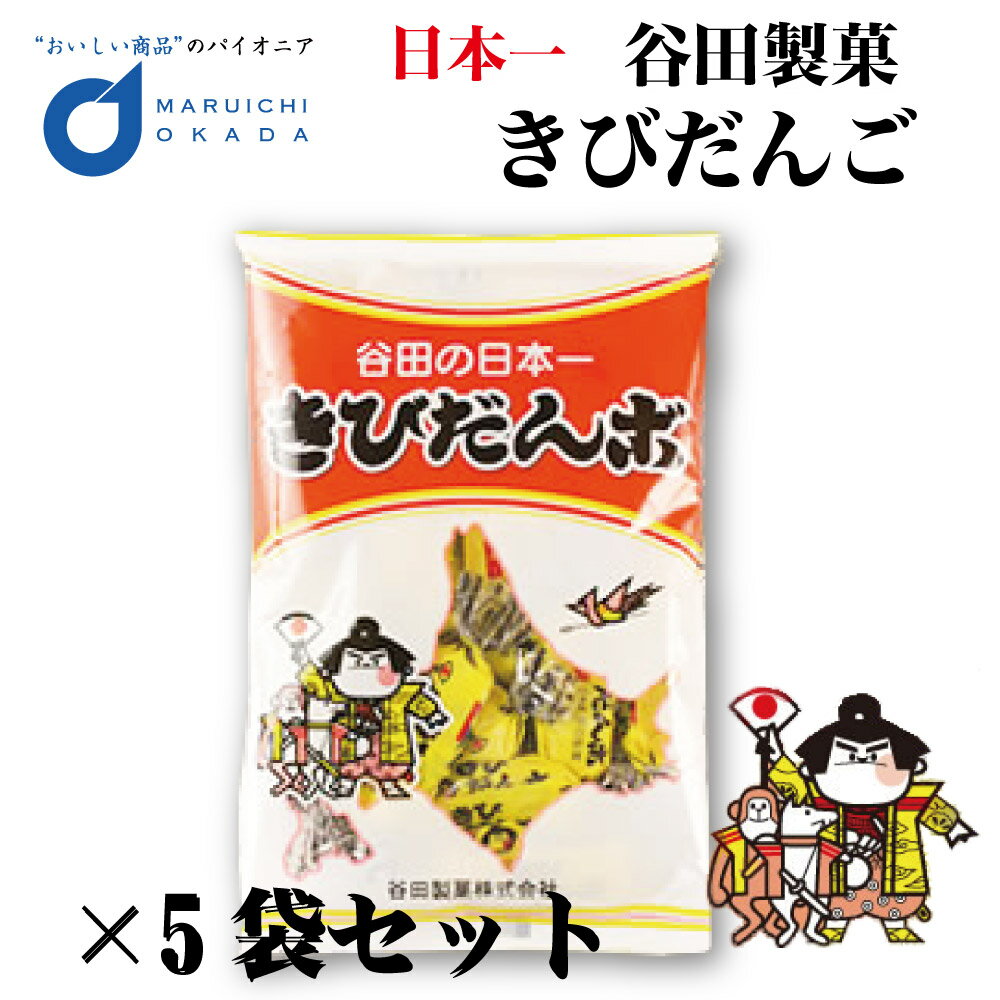 【マラソン期間限定！ポイント5倍！】きびだんご 230gx5個セット 谷田製菓 一口 北海道 日本一 きびだんご きびだんポ お菓子 おやつ ご当地 お土産 ギフト プレゼント 団子 母の日 プレゼント