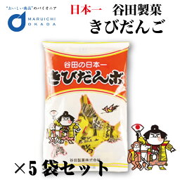 きびだんご 230gx5個セット 谷田製菓 一口 北海道 日本一 きびだんご きびだんポ お菓子 おやつ ご当地 お土産 ギフト プレゼント 団子 母の日 プレゼント