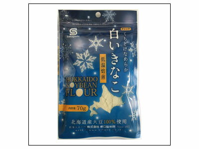 坂口製粉所 北海道産 白いきなこ 70g 限定 お土産 土産 お菓子 ギフト プレゼント ギフト応援 食品 食品ロス 母の日 プレゼント