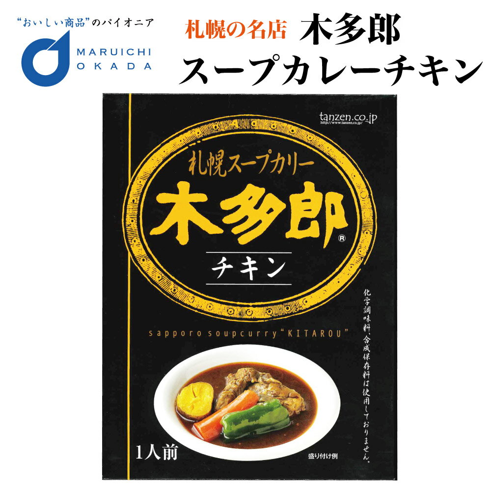 木多郎 チキン スープカレー 木多郎 チキン スープカレー 札幌 お土産 レトルト カレー 北海道 老舗 父の日 プレゼント