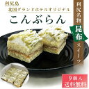 御中元 お中元 ギフト こんぶらん コンブラン 9個入 送料無料 北海道 利尻島 北国グランドホテル ご当地 スイーツ ケーキ モンブラン ギフト お取り寄せ SOS コロナ 復興 支援