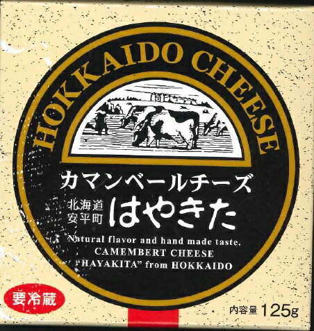 お中元　【夢民舎はやきた】【北海道限定】カマンベールはやきたチーズ 【北海道限定】【カマンベールチーズ】【ワイン】【ギフト】【御中元】【ギフト】【ナチュラルチーズコンテスト】【猛暑】