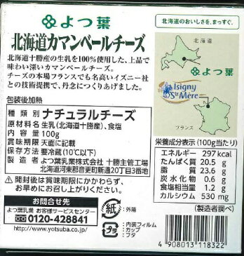 【よつ葉】【北海道限定商品】北海道カマンベールチーズ100g 【北海道限定】【カマンベールチーズ】【ワイン】【ギフト】【御中元】【ギフト】【トレンド】【猛暑】