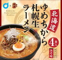 ポイント5倍　（24日20時~28日1時59分）【メール便送料無料】【生ラーメン】北海道ゆめちから札幌生ラーメン　みそ（味噌）　4食入　【他商品同梱不可】　【北海道限定】【札幌ラーメン】【B級グルメ】【榮屋】【丸市岡田商店】