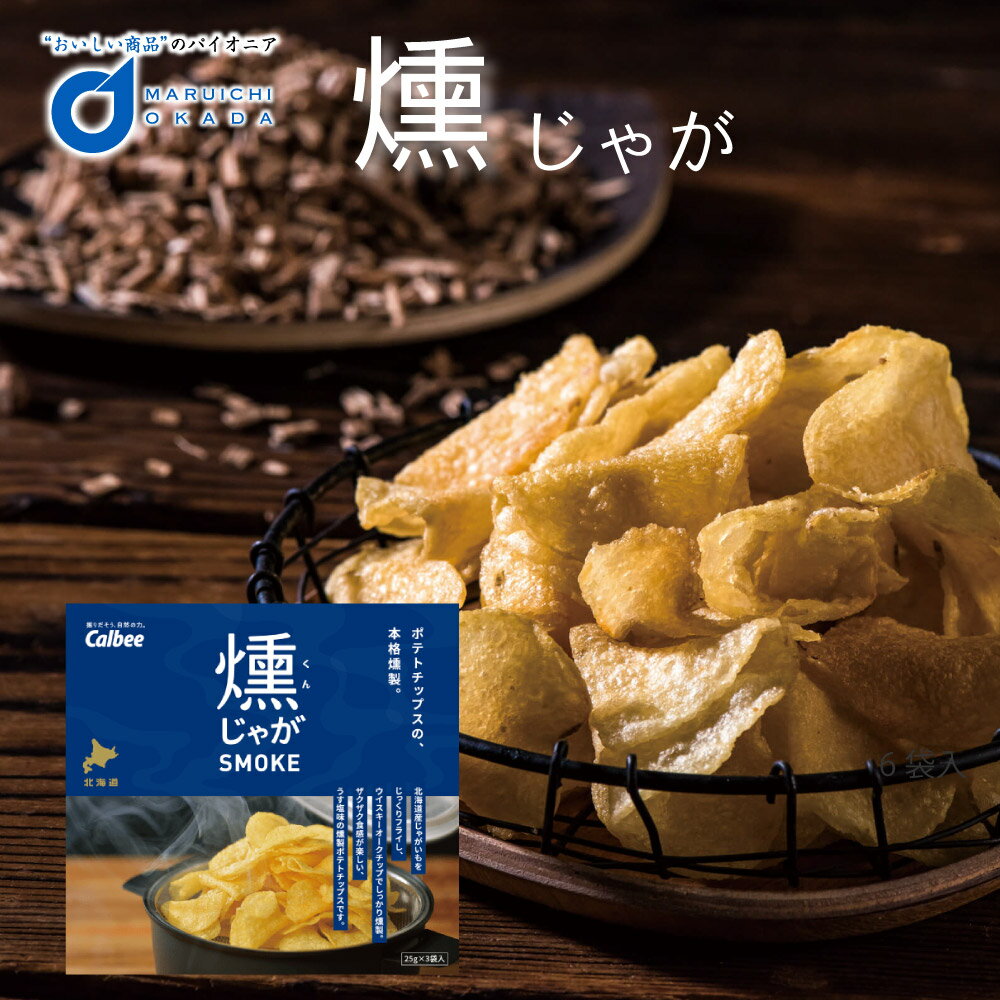 北海道限定 カルビー 燻じゃが(3袋入) 北海道限定 燻製 スモーク おつまみ 限定 お月見 ハロウィン 2025 ギフト プチギフト 北海道 お土産 土産 個...