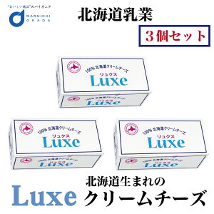 【マラソン期間限定ポイント2倍】母の日 プレゼント チーズ Luxe リュクス 北海道産 クリームチーズ 北海道乳業 1kgx3個セット パン お菓子 手作り 材料 ギフト プレゼント 父の日