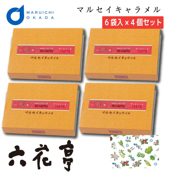 六花亭 マルセイ キャラメル 6袋入x4個セット 専用箱配送 キャラメル 北海道 ギフト 詰め合わせ 老舗 バターサンド クッキー 敬老の日