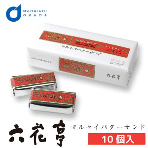 ホワイトデー お返し 六花亭 マルセイバターサンド 10個入 マルセイ バターサンド バター ケーキ クッキー 母の日