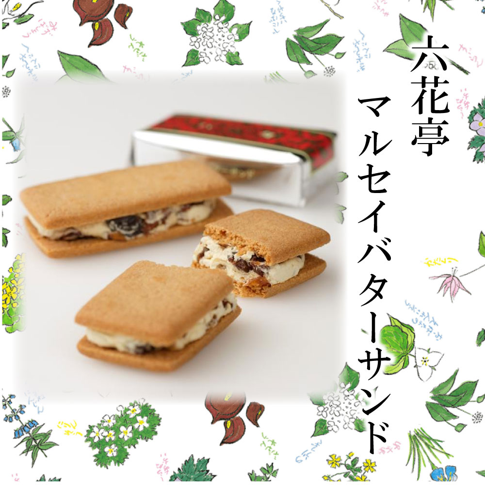 六花亭代表銘菓お土産にもギフトにもロングセラー 遅れてごめんね 父の日 六花亭 マルセイバターサンド 10個入 マルセイ 御中元 バター クッキー 注目 バターサンド お中元 ケーキ