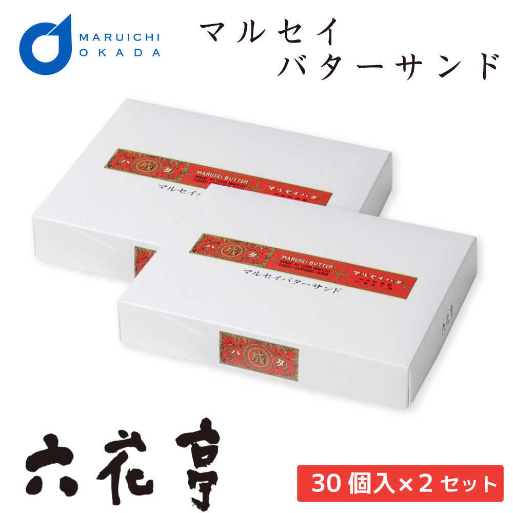 父の日ギフト 六花亭 マルセイバターサンド 30個入×2個セット / マルセイ ギフト 詰め合わせ 老舗 バターサンド キャラメル バターケーキ クッキー 送料無料 送料込セット