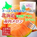 【マラソン期間限定！ポイント5倍！】北海道 赤肉メロン 2玉セット 富良野 アサヒ らいでん 1.6 ...