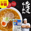 【スーパーSALE!数量限定半額】【1000円ポッキリ 送料無料】ラーメン ギフト プレゼント メール便 北海道ラーメン 北海道産小麦使用 生ラーメン みそ(味...