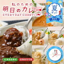 【お中元ギフト 早割クーポンで500円OFF★7/10まで】丸市岡田商店 私のための明日のカレー 100g × 6種セット(6個セット) 送料無料 レトルトカレー ご当地 札幌 国産 北海道産 野菜 レトルト ギフト 北海道限定 夏ギフト お中元 御中元