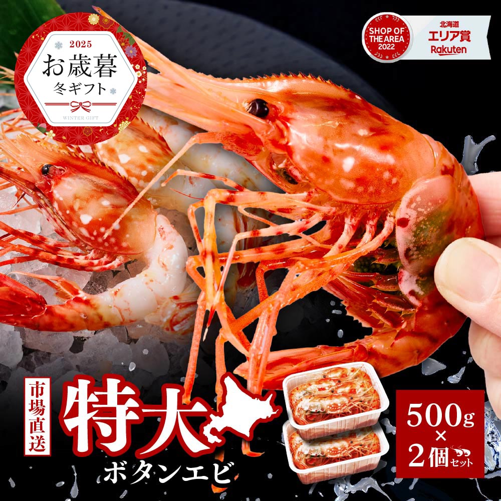 ボタンエビ 特大 2L 1kg（500g × 2個）セット 刺身用 北海道 送料無料 ぼたん海老 刺身 卵子持ち ギフト お歳暮 お年賀 プレゼント 海鮮丼 手巻き寿司 御祝 内祝 お寿司 BBQ 新鮮 食べ物 ハロウィン お歳暮 冬ギフト