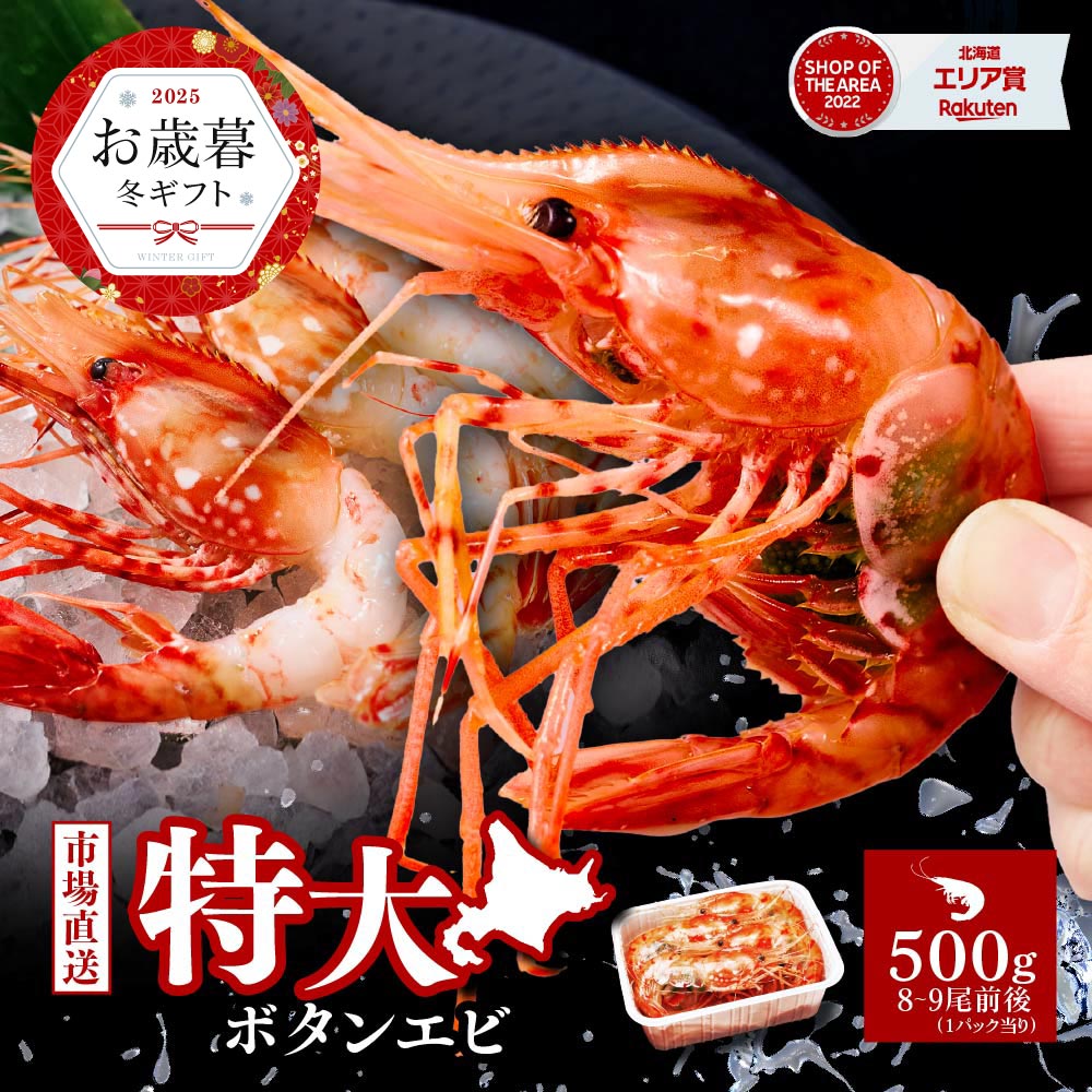 ボタンエビ 特大 2L 500g 刺身用 北海道 送料無料 ぼたん海老 刺身 卵子持ち ギフト お歳暮 お年賀 プレゼント 海鮮丼 手巻き寿司 御祝 内祝 お寿司 BBQ 新鮮 食べ物 ハロウィン お歳暮 冬ギフト