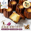 【敬老の日ギフト対応】カヌレ ギフト 米粉 カヌレ さつまいも 紅はるか 10個セット 無添加 スイーツ お菓子 焼き菓子 お取り寄せ 人気 スイーツ カヌレ お取り寄せ プレゼント 訳あり 夏ギフト お中元 御中元