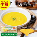【5/9 20時〜5/15まで クーポンで半額】丸市岡田商店 北海道コーンポタージュ【15食入り】コーンスープ スープ インスタント 粉末 スープ 乾燥スープ ...