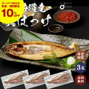 【スーパーSALE!クーポンで10%OFF】送料無料 北海道産 真ほっけ 3枚セット ほっけ ホッケ 法華 干物 おつまみ 開き 一夜干し グルメロス 遅れてご...