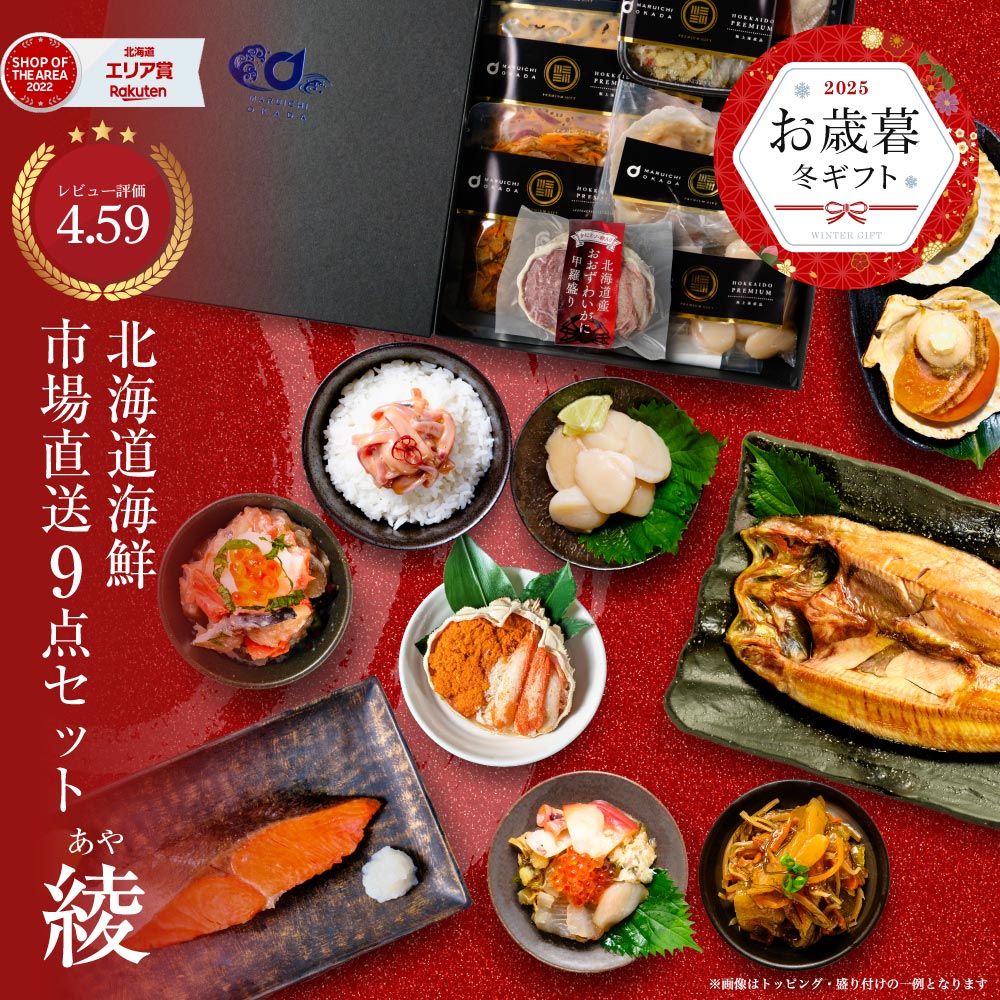 海鮮セット 北海道 海鮮 ギフト 詰め合わせ 北海道 お歳暮 9品「綾」 送料無料 卸売市場 福袋 海鮮福袋 お取り寄せ 内祝い お返し 誕生日 プレゼント お歳暮 御歳暮 食べ物 食品 グルメ 海鮮 海産 おつまみ 高級 詰め合わせ グルメ 御年始 冬ギフトのサムネイル