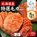 【スーパーSALE!10%OFF!】【敬老の日ギフト対応】毛ガニ 毛蟹 北海道産 ギフト 450g×2尾セット 送料無料 かに 毛ガニ 毛がに 札幌 ボイル 海鮮グルメ お取り寄せ ギフト お返し お祝い 敬老の日ギフト 内祝い お返し