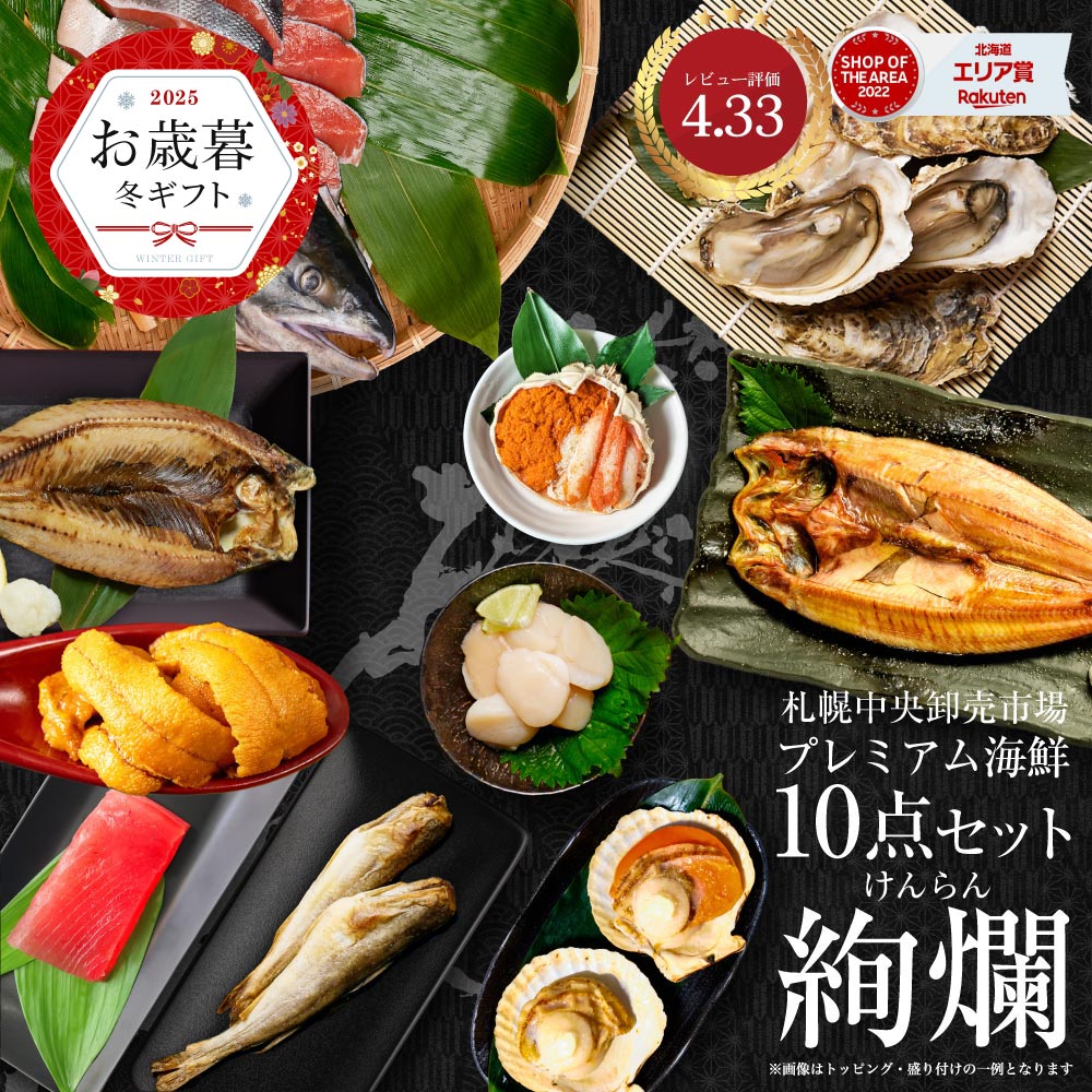 お歳暮 北海道 高級 海鮮 ギフト 詰め合わせ 豪華 海鮮セ...