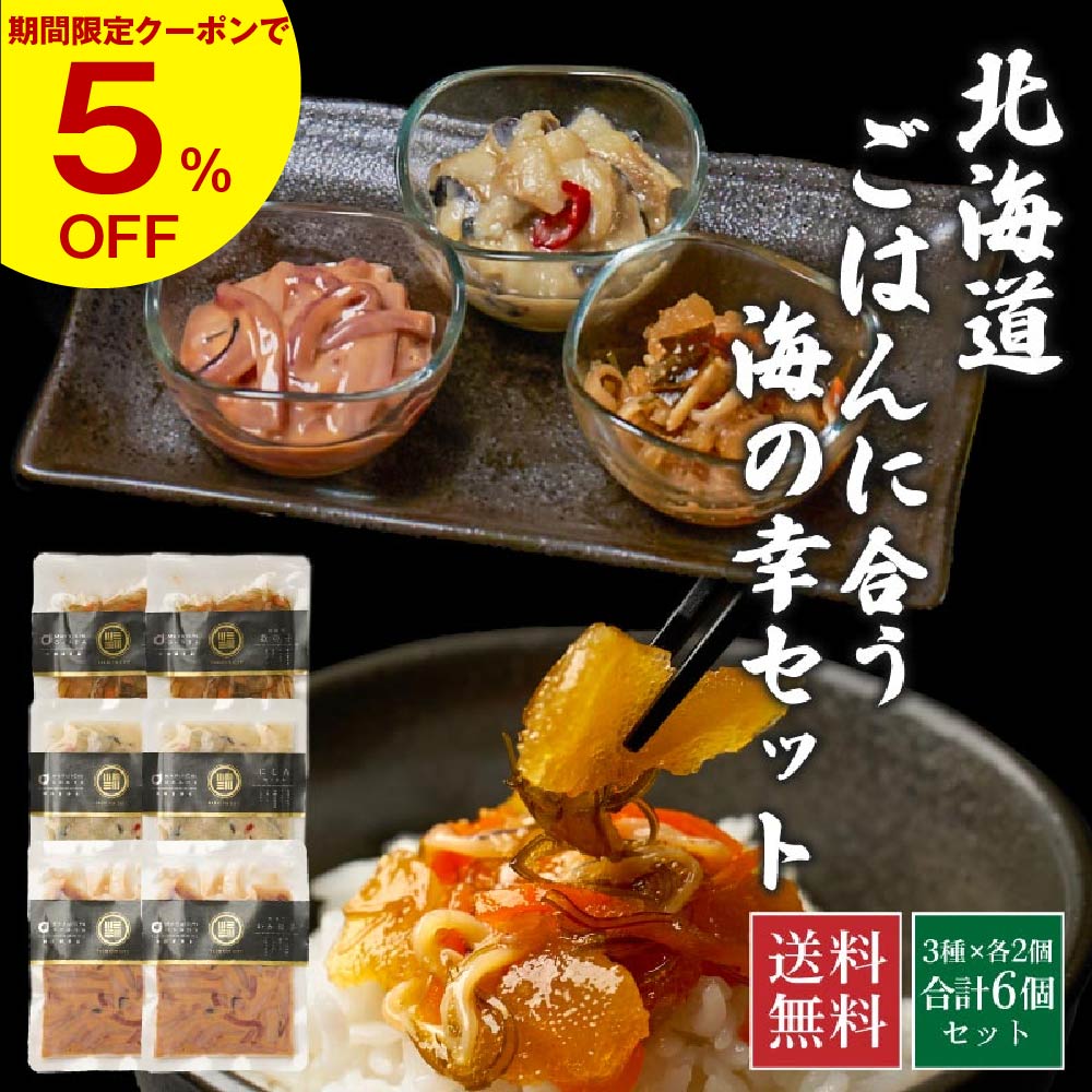 【マラソン期間限定！ポイント5倍！】北海道 松前漬 松前漬け 数の子 いか 塩辛 にしん 切り込み ごはんに合う海の幸セット【3種×各2個】 海鮮 ギフト プレゼント グルメ 敬老の日 ギフト プレゼントのサムネイル