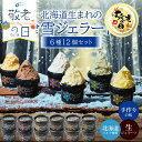 【敬老の日ギフト対応】丸市岡田商店 北海道のアイス 雪ジェラート 【6種12個セット】 アイスクリーム 詰め合わせ 送料無料 北海道 北海道産 プレゼント お取り寄せ 夏ギフト お中元 御中元
