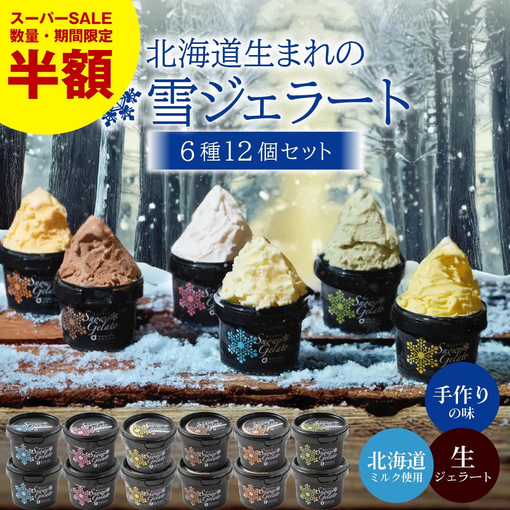【スーパーSALE！数量限定半額！】丸市岡田商店 北海道のアイス 雪ジェラート 【6種12個セット】 アイスクリーム 詰め合わせ 送料無料 北海道 北海道産 プレゼント お取り寄せ バレンタイン ホワイトデーのサムネイル