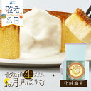【8/20限定★ポイント5倍】【敬老の日ギフト対応】バームクーヘン ギフト 生クリーム&ブリュレ仕上げ 北海道お月見ばうむ バウムクーヘン 焼き菓子 ギフト お取り寄せ スイーツ プレゼント お菓子 誕生日 スイーツ 夏ギフト お中元 御中元 お返し