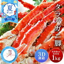お中元 早割 タラバガニ タラバガニ脚 1kg 1肩 シュリンク包装 たらばがに 札幌 札幌中央卸売市場 ボイル 船上瞬間凍結 3Dフリーザー 海鮮 ギフト プ...