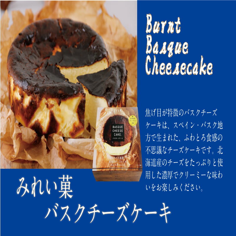 ついに登場 みれい菓北海道のバスクチーズケーキです 遅れてごめんね 父の日 優れた品質 バスクチーズケーキ みれい菓 北海道限定 お取り寄せスイーツ  北海道 ご当地 お中元 チーズケーキ お土産 ギフト 御中元 スイーツ お菓子