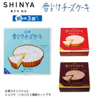 送料込 ふらの雪どけチーズケーキ 1ホール×3種類(ノーマル・ショコラ・北海道いちご) セット 【SHINYA】【富良野】【入学】【ホワイトデー】【ギフト】【お菓子】【お土産】【北海道限定】【景品】【プレゼント】【粗品】【バレンタイン】