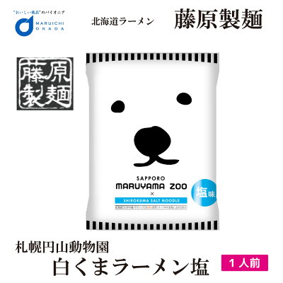 北海道お土産ギフト岡田商店 【10/10まで限定!ポイント2倍!】藤原製麺 札幌 円山動物園 白くま ラーメン 塩 札幌 ラーメン 北海道 お土産 ギフト プレゼント お取り寄せ マツコ ハロウィン お歳暮 御歳暮