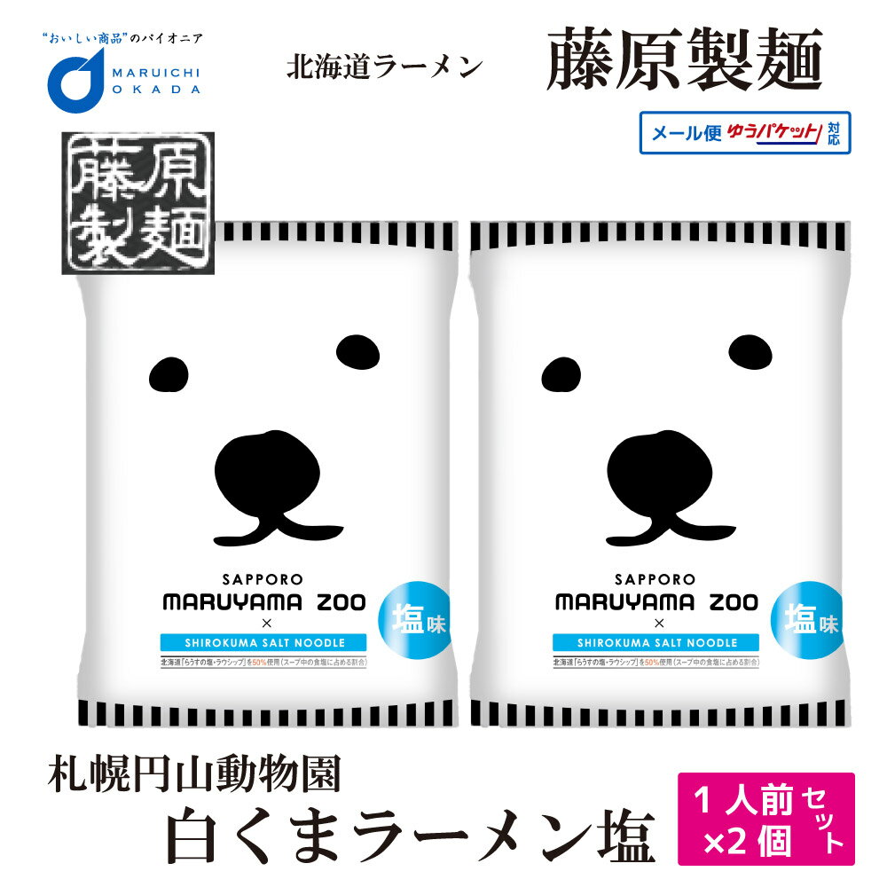 藤原製麺 札幌 円山動物園 白くま ラーメン 塩 1食x2個セット メール便 札幌 ラーメン 北海道 お土産 ギフト 送料無料 敬老の日