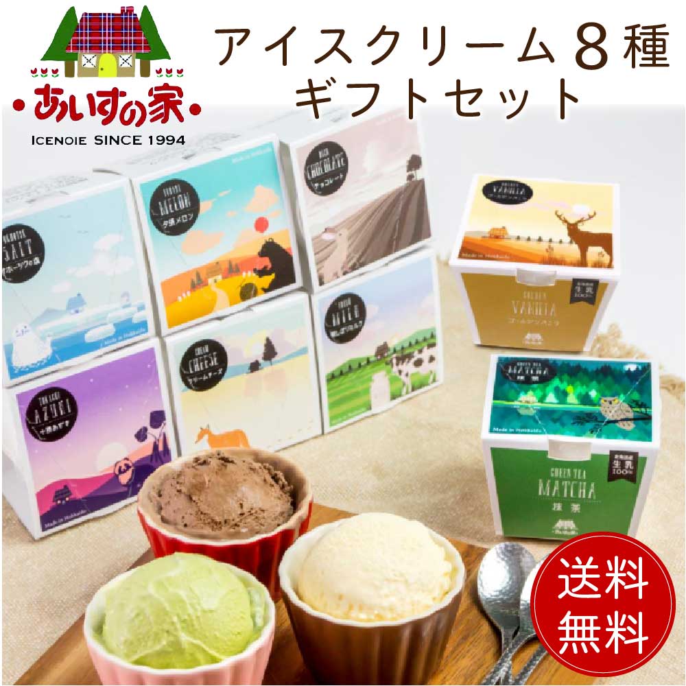 アイス アイスクリーム ギフト 詰め合わせ 送料無料 北海道 あいすの家 長沼あいす 8種セット 北海道産 プレゼント お取り寄せ 母の日 プレゼント