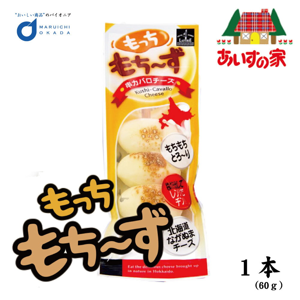 【マラソン期間限定！ポイント2倍！】長沼あいす もっちもちーず 60g チーズ 串 カチョ カチョカバロ カチョ長沼 アイス 北海道 お土産 ギフト 母の日 プレゼント