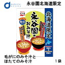 商品説明 北海道産毛がにを使ったかに風味豊かな「毛がにのみそ汁」、北海道産ほたてを使ったほたて風味豊かな「ほたてのみそ汁」の2つの味の詰め合わせです。 北海道旅行や出張の際のお土産にご利用ください。 名称 永谷園 北海道限定 毛がにのみそ汁とほたてのみそ汁 1パック（6袋入） 原材料名 毛がにのみそ汁：調味粉（米みそ、鰹節粉、えびパウダー）、乾燥ねぎ、あられ、味付かに、かまぼこ（卵を含む）、調味料（アミノ酸等）、加工でん粉（小麦由来）、二酸化ケイ素、香料、紅麹色素、酸化防止剤（ビタミンE） ほたてのみそ汁： 調味粉（米みそ、ほたてエキス）、とうふ、味付ほたて貝柱（小麦、ゼラチンを含む）、乾燥ねぎ、調味料（アミノ酸等）、二酸化ケイ素、とうふ用凝固剤、酸化防止剤（ビタミンE）、香辛料、カラメル色素 内容量 54.2g（6袋入） 毛がにのみそ汁 9.2g×4袋、 ほたてのみそ汁 8.7g×2袋 賞味期限 約100日前後※在庫状況により変動する可能性がございます。 保存方法 直射日光、低温多湿を避け、常温で保存して下さい。 製造者 株式会社　永谷園 東京都港区西新橋2丁目36番1号 発送温度帯 常温 発送日目安 営業日23時までにご注文頂いた場合、3-5営業日以内の弊社出荷を予定しております。 同梱について 常温・冷蔵の同梱可能となります。 ・様々な用途でご利用頂いております 内祝 内祝い お祝い返し 結婚内祝い 出産内祝い 命名内祝い 入園内祝い 入学内祝い 卒園内祝い 卒業内祝い　就職内祝い　新築内祝い　引越し内祝い　快気内祝い　開店内祝い お祝い　御祝　結婚式　結婚祝い　出産祝い　初節句　七五三　入園祝い　入学祝い　卒園祝い　卒業祝い　成人式　就職祝い　昇進祝い　新築祝い　上棟祝い　引っ越し祝い　引越し祝い　開店祝い　退職祝い　快気祝い　全快祝い　初老祝い　還暦祝い　古稀祝い　喜寿祝い　傘寿祝い　米寿祝い　卒寿祝い　白寿祝い　長寿祝い 結婚記念日　ギフト　ギフトセット　セット　詰め合わせ　贈答品　お返し　お礼　御礼　ごあいさつ　ご挨拶　御挨拶　プレゼント　お見舞い　お見舞御礼　お餞別　引越し　引越しご挨拶　記念日　誕生日　父の日　母の日　敬老の日　記念品　卒業記念品　定年退職記念品　ゴルフコンペ　コンペ景品　景品　賞品　粗品　お香典返し　香典返し　志　満中陰志　弔事　会葬御礼　法要　法要引き出物　法要引出物　法事　法事引き出物　法事引出物　忌明け　四十九日　七七日忌明け志　一周忌　三回忌　回忌法要　偲び草　粗供養　初盆　供物　お供え　お中元　御中元　お歳暮　御歳暮　お年賀　御年賀　残暑見舞い　年始挨拶　話題　バレンタイン ホワイトデー クリスマス ハロウィン 節分 旧正月　ひな祭り　こどもの日　七夕　お盆　帰省　寒中見舞い　暑中見舞い